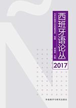 语义场视阈下西班牙语和汉语的表达习惯与翻译